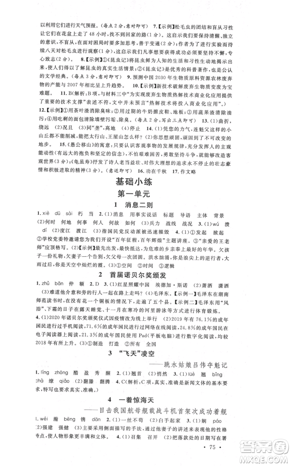 安徽師范大學(xué)出版社2021名校課堂八年級(jí)上冊(cè)語(yǔ)文人教版晨讀手冊(cè)安徽專版參考答案