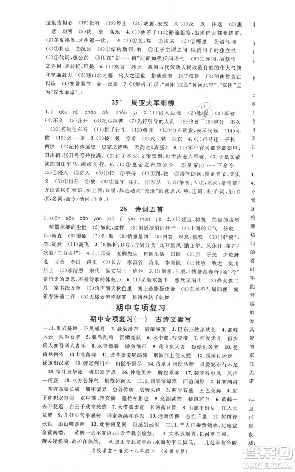 安徽師范大學(xué)出版社2021名校課堂八年級(jí)上冊(cè)語(yǔ)文人教版晨讀手冊(cè)安徽專版參考答案