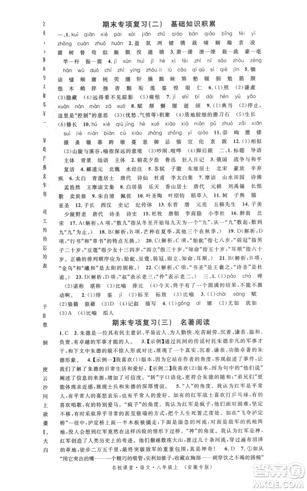 安徽師范大學(xué)出版社2021名校課堂八年級(jí)上冊(cè)語(yǔ)文人教版晨讀手冊(cè)安徽專版參考答案