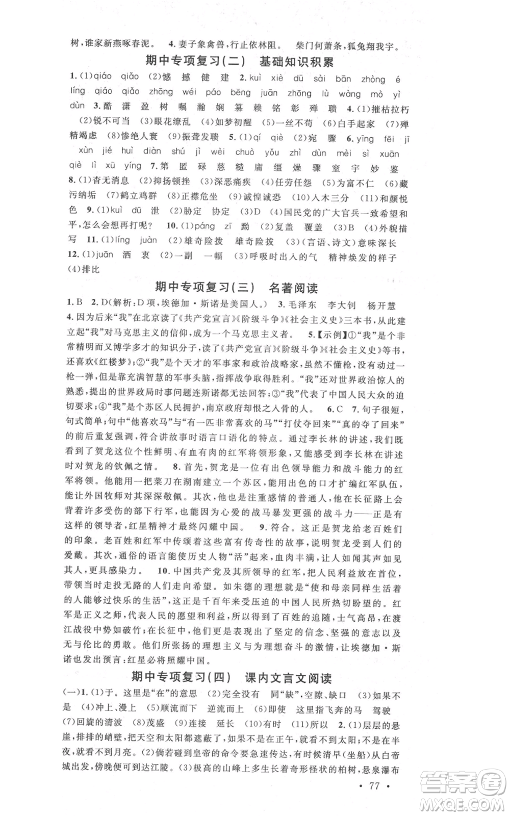 安徽師范大學(xué)出版社2021名校課堂八年級(jí)上冊(cè)語(yǔ)文人教版晨讀手冊(cè)安徽專版參考答案