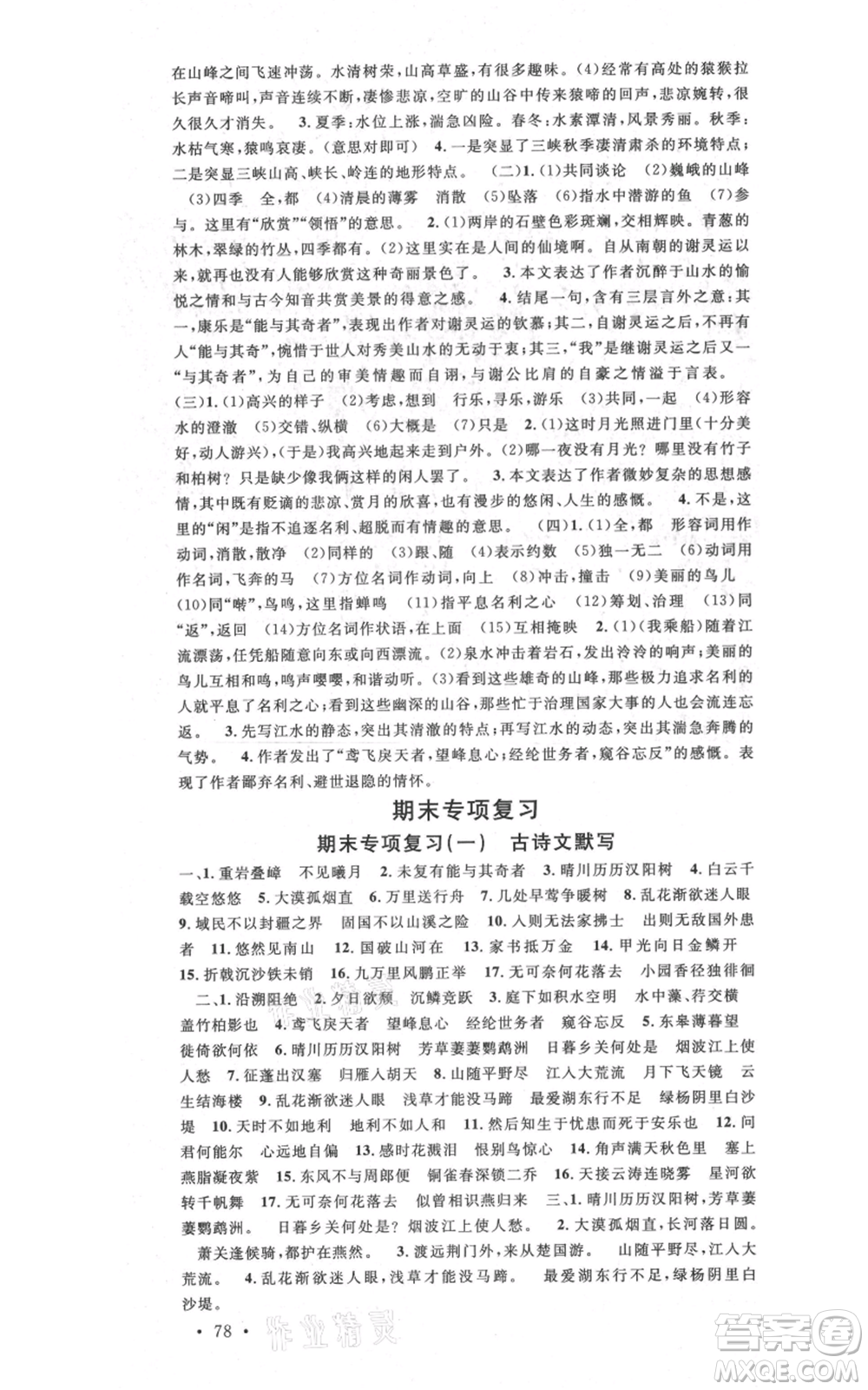 安徽師范大學(xué)出版社2021名校課堂八年級(jí)上冊(cè)語(yǔ)文人教版晨讀手冊(cè)安徽專版參考答案