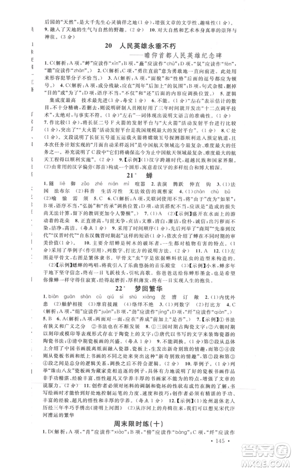 開(kāi)明出版社2021名校課堂八年級(jí)上冊(cè)語(yǔ)文人教版晨讀手冊(cè)河南專版參考答案