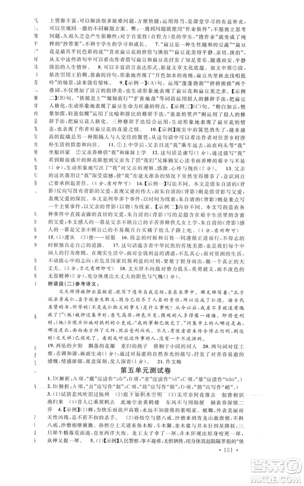 開(kāi)明出版社2021名校課堂八年級(jí)上冊(cè)語(yǔ)文人教版晨讀手冊(cè)河南專版參考答案