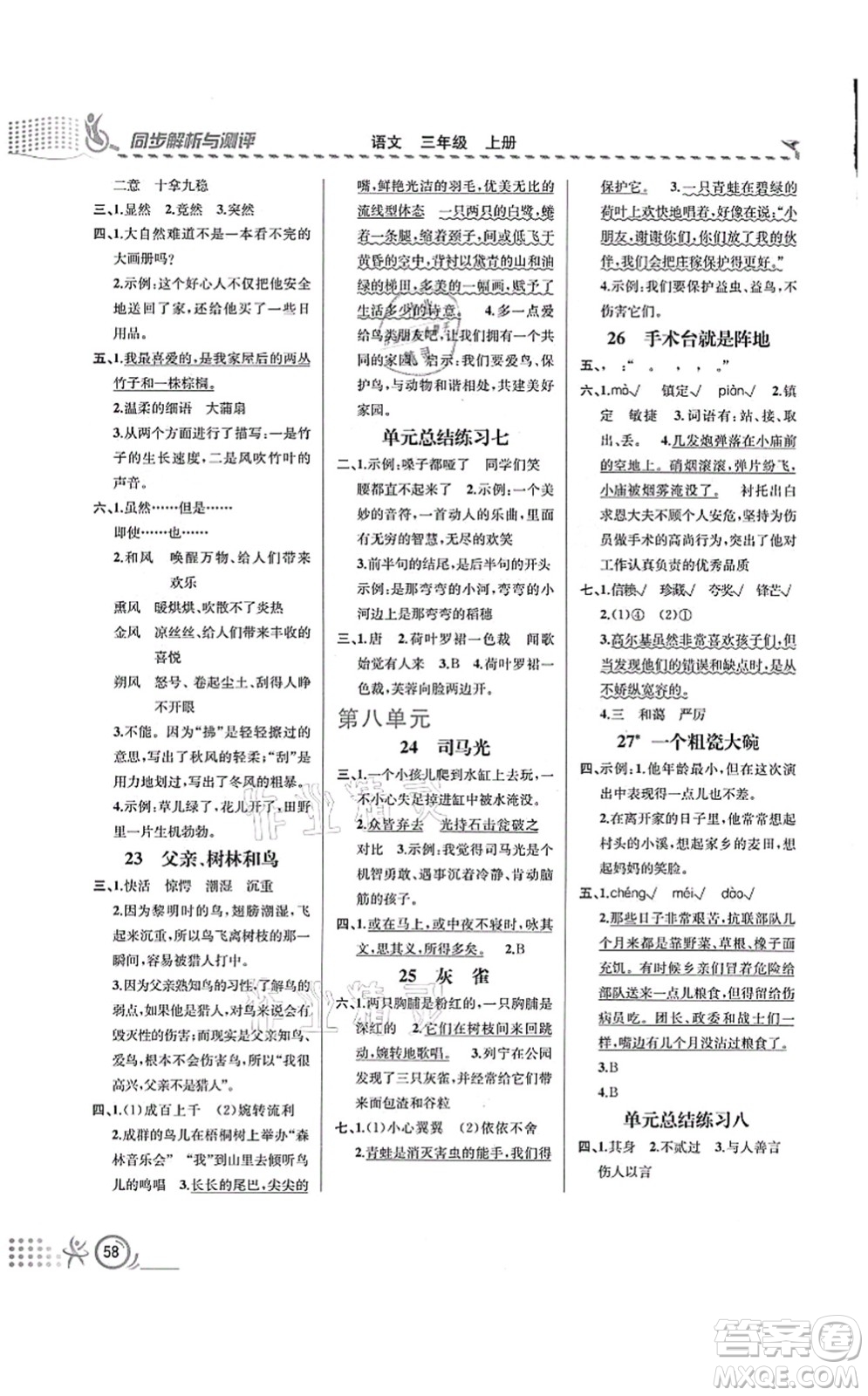 人民教育出版社2021同步解析與測(cè)評(píng)三年級(jí)語(yǔ)文上冊(cè)人教版福建專(zhuān)版答案