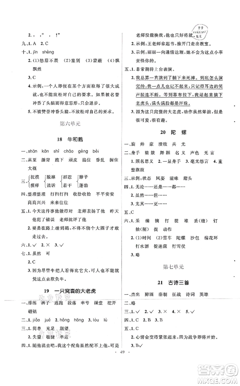 人民教育出版社2021同步解析與測評學(xué)考練四年級語文上冊人教版答案