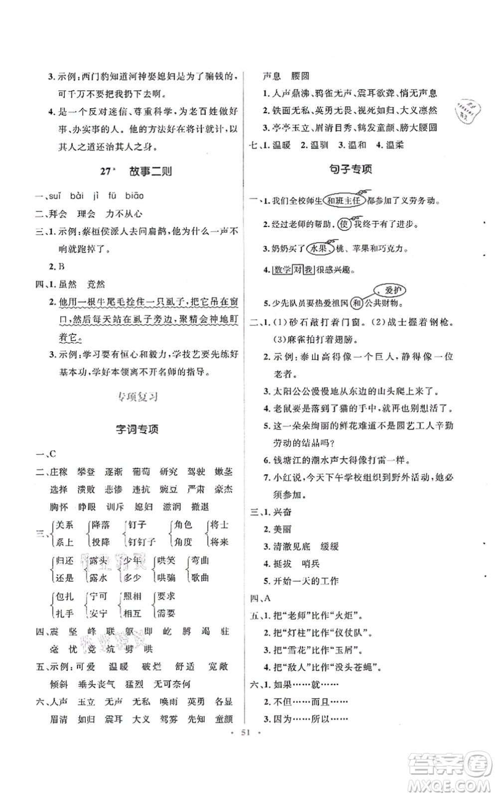 人民教育出版社2021同步解析與測評學(xué)考練四年級語文上冊人教版答案