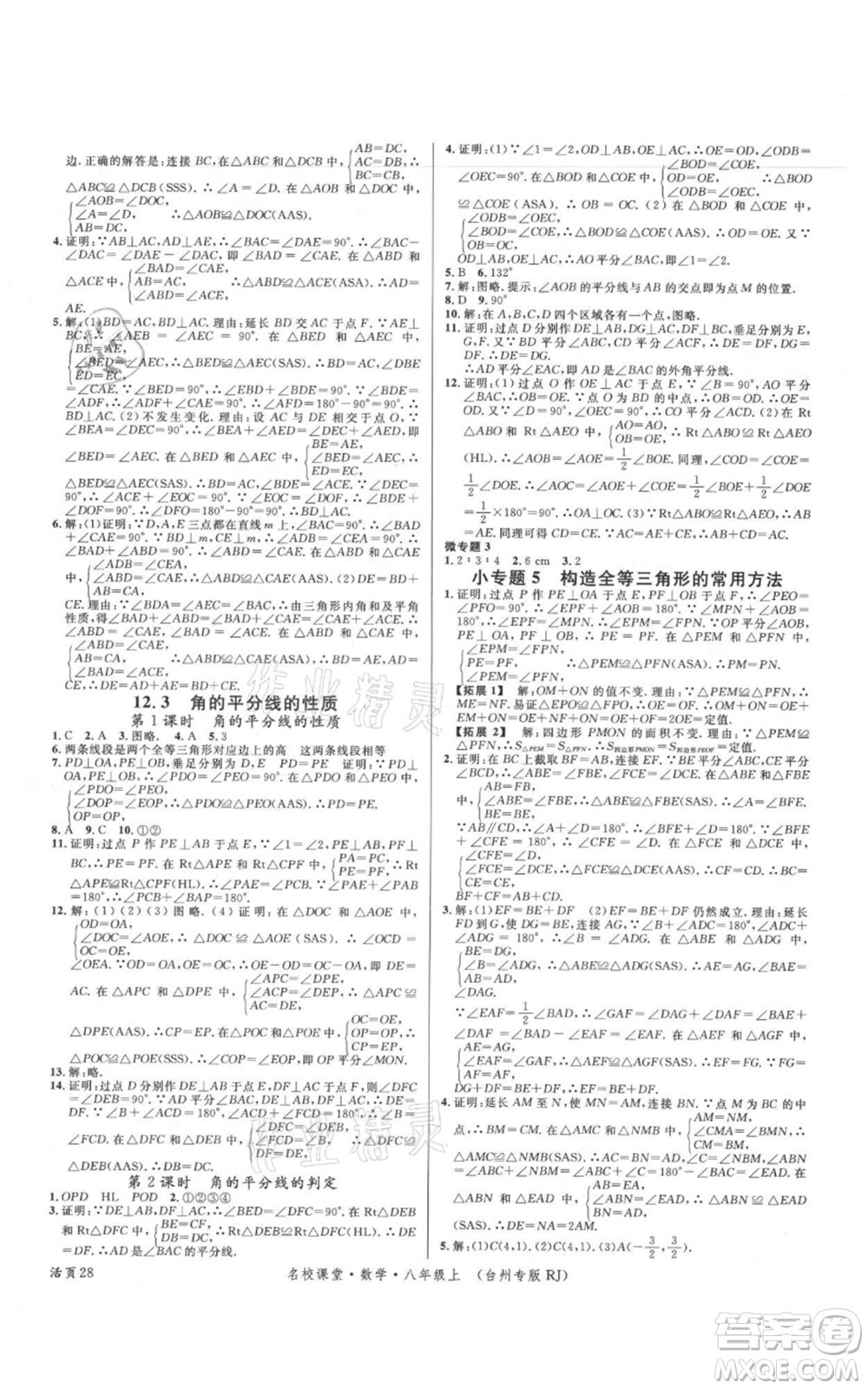 廣東經(jīng)濟(jì)出版社2021名校課堂八年級(jí)上冊(cè)數(shù)學(xué)人教版臺(tái)州專版參考答案