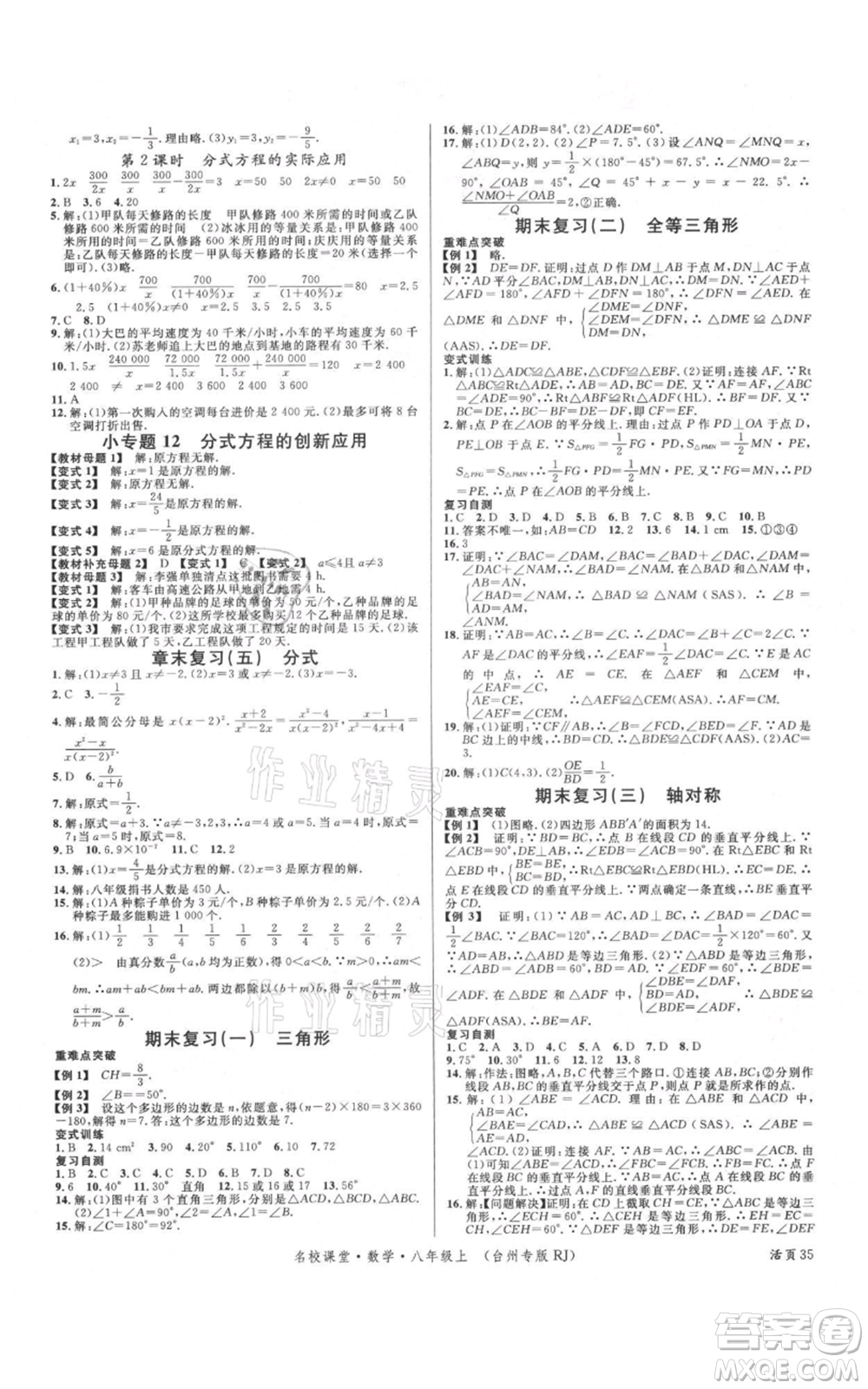 廣東經(jīng)濟(jì)出版社2021名校課堂八年級(jí)上冊(cè)數(shù)學(xué)人教版臺(tái)州專版參考答案