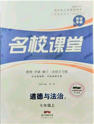 廣東經(jīng)濟(jì)出版社2021名校課堂七年級上冊道德與法治背記手冊人教版黃岡孝感咸寧專版參考答案