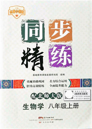 廣東人民出版社2021同步精練八年級生物上冊北師大版答案