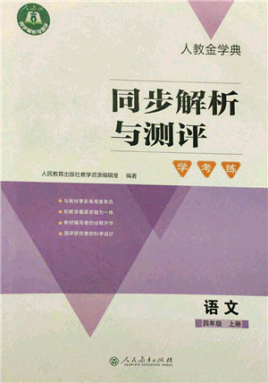 人民教育出版社2021同步解析與測評學(xué)考練四年級語文上冊人教版答案