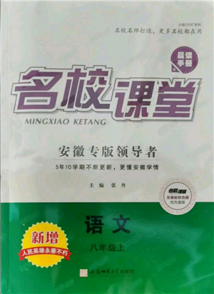 安徽師范大學(xué)出版社2021名校課堂八年級(jí)上冊(cè)語(yǔ)文人教版晨讀手冊(cè)安徽專版參考答案