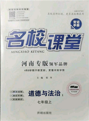 開明出版社2021名校課堂七年級(jí)上冊(cè)道德與法治背記手冊(cè)人教版河南專版參考答案