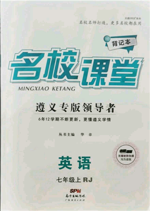 廣東經濟出版社2021名校課堂七年級上冊英語人教版背記本遵義專版參考答案