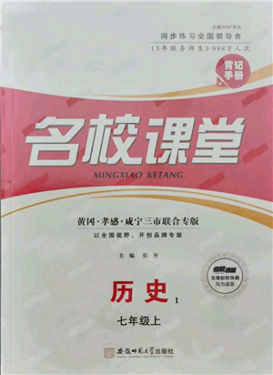 安徽師范大學(xué)出版社2021名校課堂七年級(jí)上冊(cè)歷史背記手冊(cè)人教版黃岡孝感咸寧專版參考答案