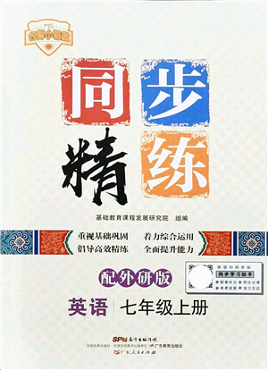 廣東人民出版社2021同步精練七年級英語上冊外研版答案