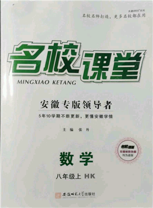 安徽師范大學(xué)出版社2021名校課堂八年級上冊數(shù)學(xué)滬科版安徽專版參考答案