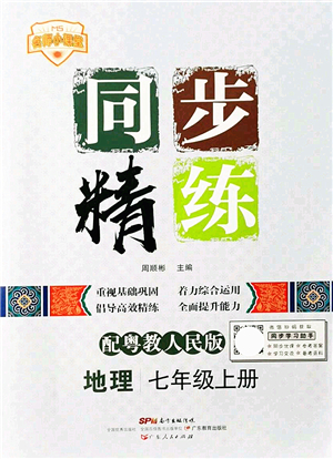 廣東人民出版社2021同步精練七年級地理上冊粵教人民版答案