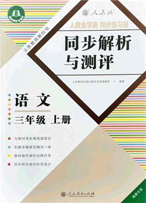 人民教育出版社2021同步解析與測(cè)評(píng)三年級(jí)語(yǔ)文上冊(cè)人教版福建專(zhuān)版答案