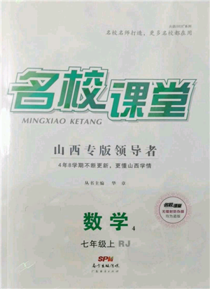 廣東經(jīng)濟出版社2021名校課堂七年級上冊數(shù)學人教版山西專版參考答案