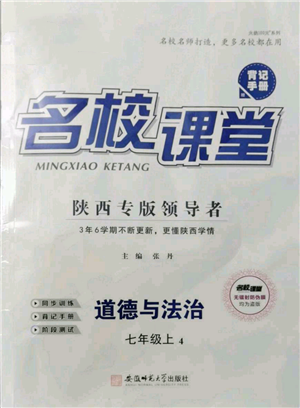 安徽師范大學出版社2021名校課堂七年級上冊道德與法治背記手冊人教版陜西專版參考答案