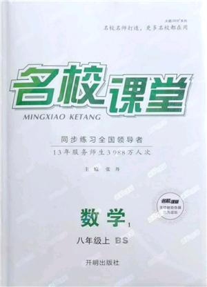 開明出版社2021名校課堂八年級上冊數學北師大版參考答案