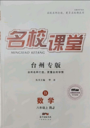 廣東經(jīng)濟(jì)出版社2021名校課堂八年級(jí)上冊(cè)數(shù)學(xué)人教版臺(tái)州專版參考答案