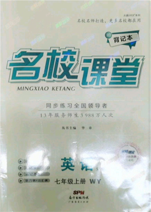 廣東經(jīng)濟出版社2021名校課堂七年級上冊英語外研版背記本參考答案