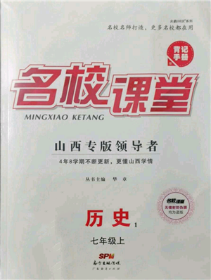 廣東經(jīng)濟(jì)出版社2021名校課堂七年級(jí)上冊(cè)歷史人教版背記手冊(cè)山西專版參考答案 