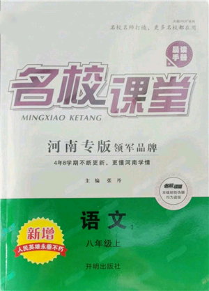 開(kāi)明出版社2021名校課堂八年級(jí)上冊(cè)語(yǔ)文人教版晨讀手冊(cè)河南專版參考答案