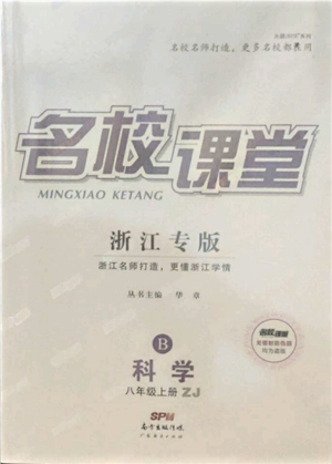 廣東經(jīng)濟(jì)出版社2021名校課堂八年級(jí)上冊(cè)科學(xué)浙教版浙江專版參考答案