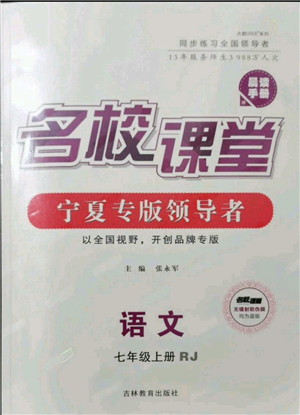 吉林教育出版社2021名校課堂七年級上冊語文人教版晨讀手冊寧夏專版參考答案