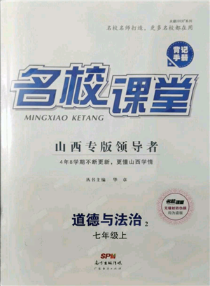 廣東經(jīng)濟(jì)出版社2021名校課堂七年級(jí)上冊(cè)道德與法治背記手冊(cè)人教版山西專版參考答案