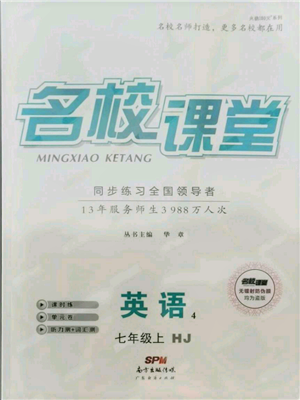 廣東經(jīng)濟出版社2021名校課堂七年級上冊英語滬教版參考答案