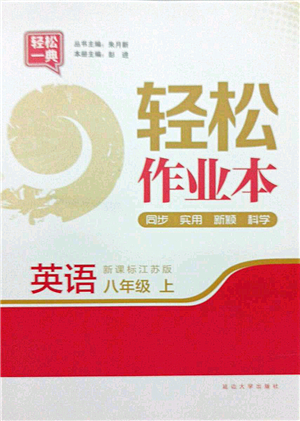 延邊大學出版社2021輕松作業(yè)本八年級英語上冊新課標江蘇版答案