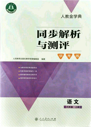 人民教育出版社2021同步解析與測評(píng)學(xué)考練六年級(jí)語文上冊人教版答案