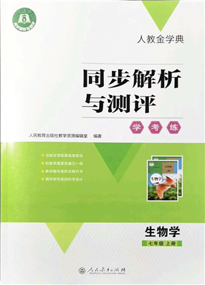 人民教育出版社2021同步解析與測(cè)評(píng)學(xué)考練七年級(jí)生物上冊(cè)人教版答案