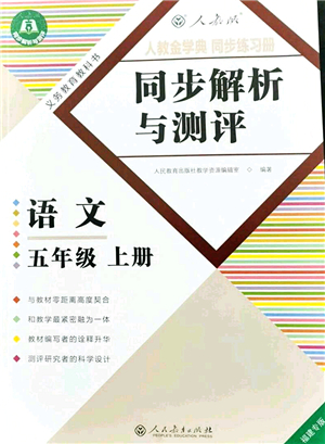 人民教育出版社2021同步解析與測(cè)評(píng)五年級(jí)語文上冊(cè)人教版福建專版答案