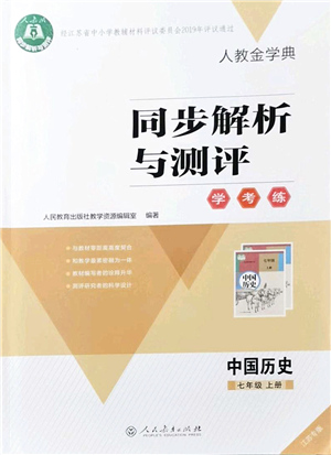 人民教育出版社2021同步解析與測(cè)評(píng)學(xué)考練七年級(jí)歷史上冊(cè)人教版江蘇專版答案