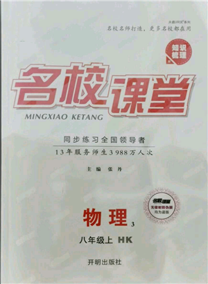 開明出版社2021名校課堂知識梳理八年級上冊物理滬科版參考答案