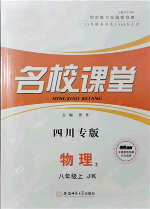 安徽師范大學(xué)出版社2021名校課堂八年級(jí)上冊(cè)物理教科版四川專版參考答案