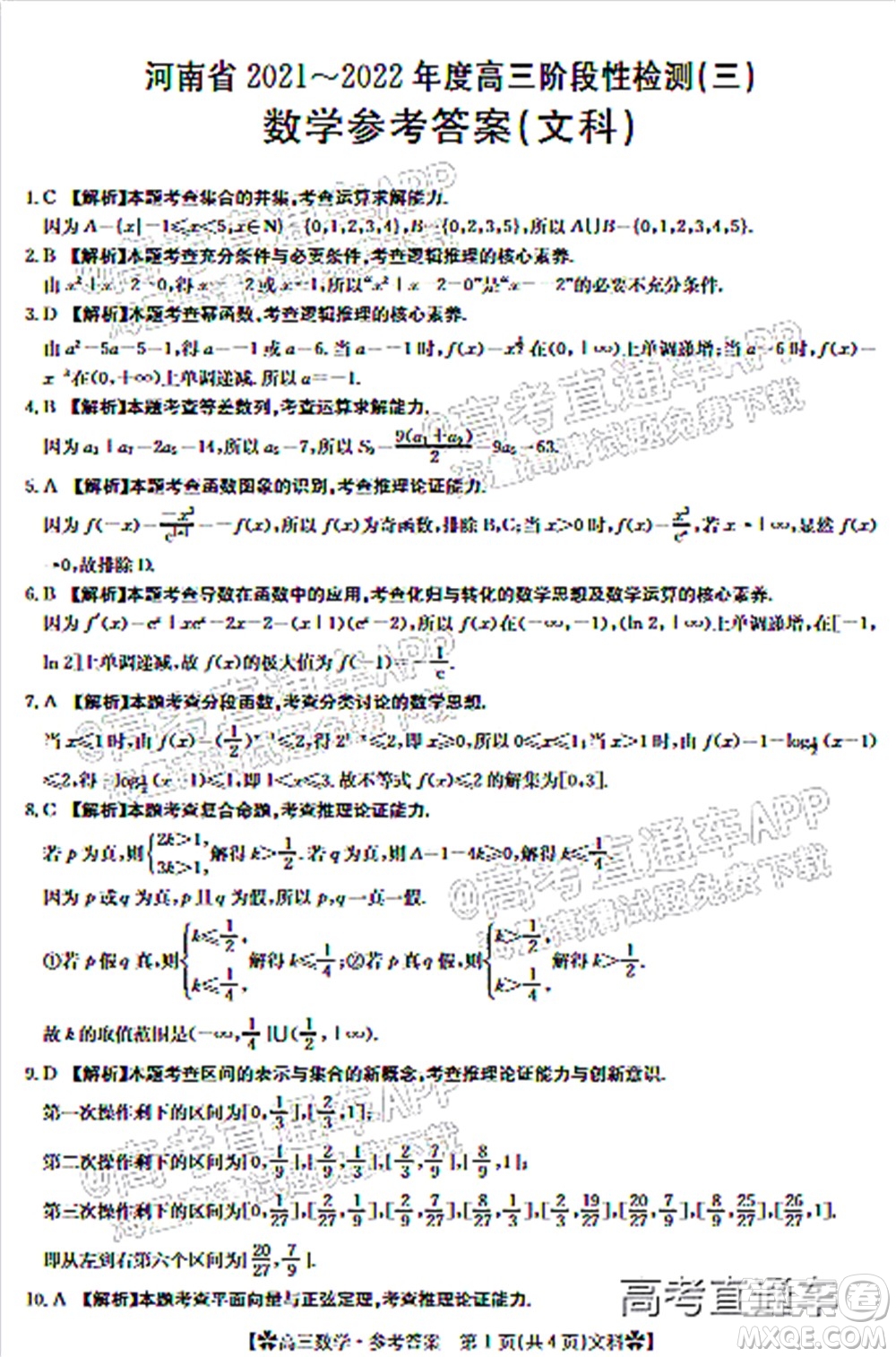 河南省2021-2022年度高三階段性檢測三文科數(shù)學(xué)試題及答案