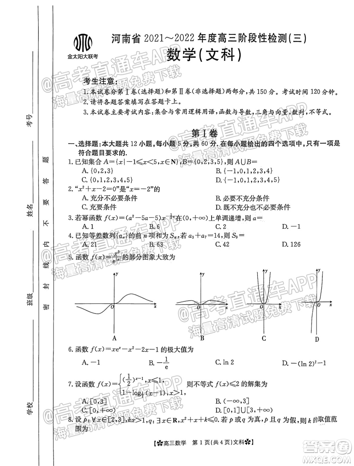 河南省2021-2022年度高三階段性檢測三文科數(shù)學(xué)試題及答案