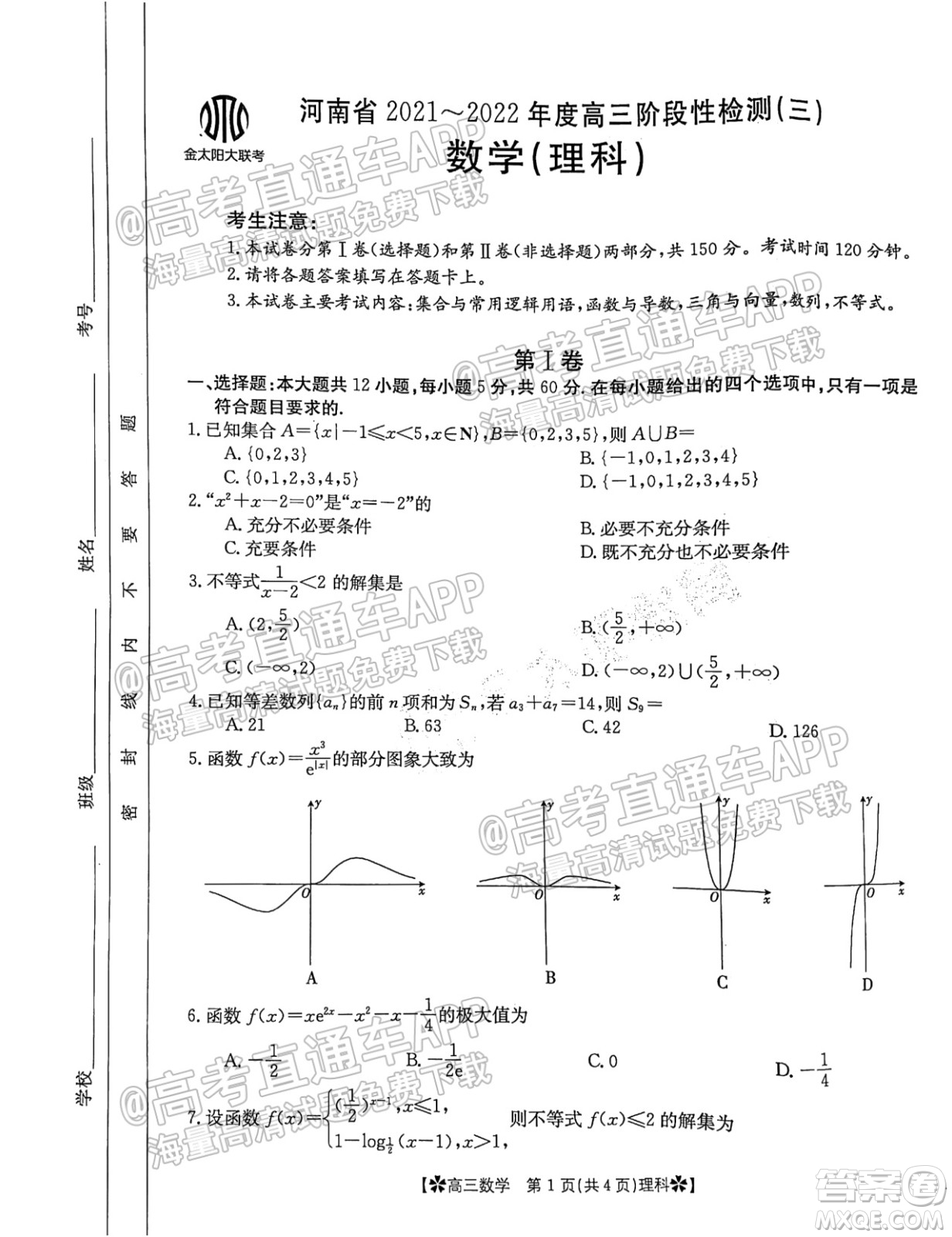 河南省2021-2022年度高三階段性檢測三理科數(shù)學(xué)試題及答案