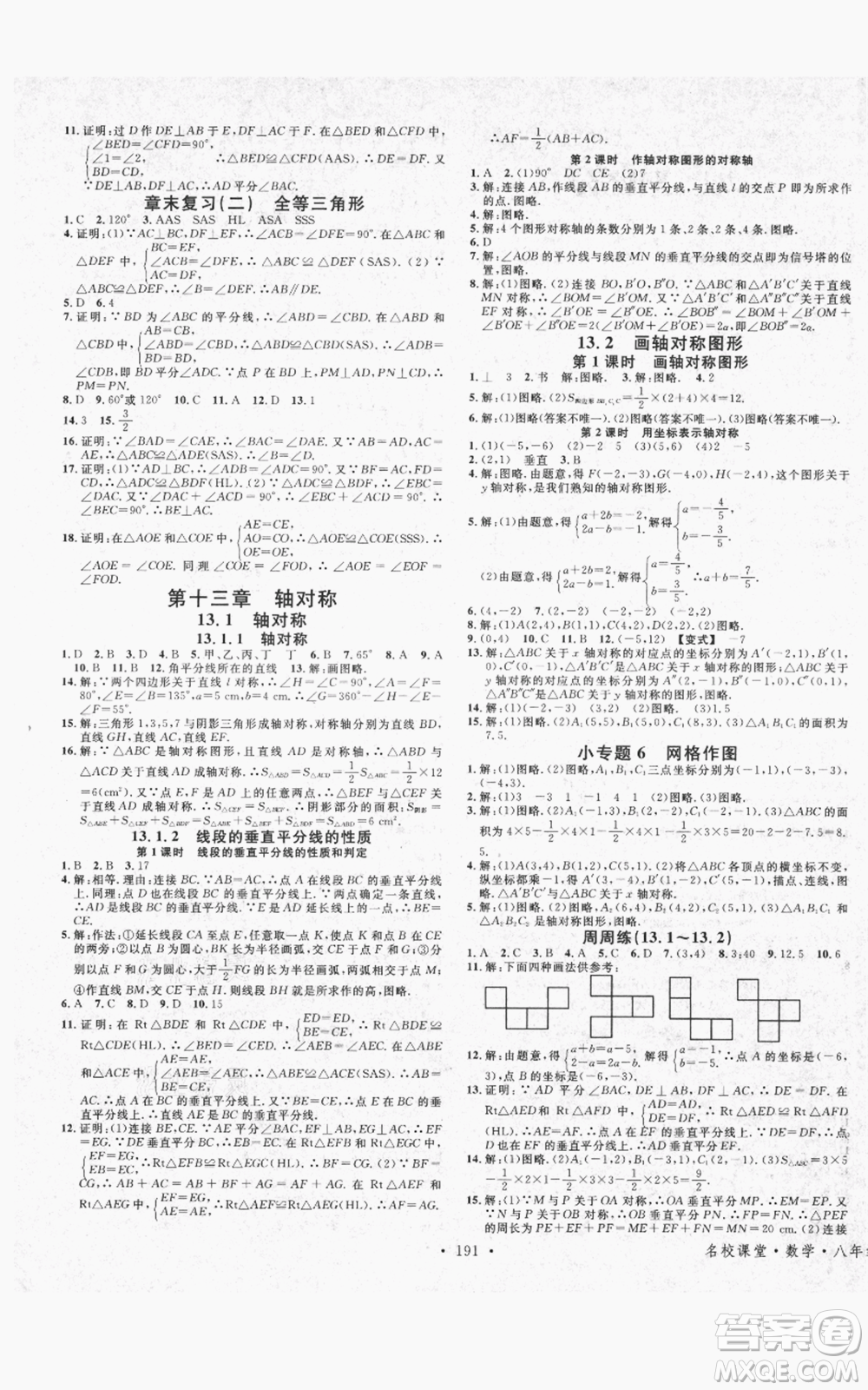 吉林教育出版社2021名校課堂滾動學(xué)習(xí)法八年級上冊數(shù)學(xué)人教版云南專版參考答案