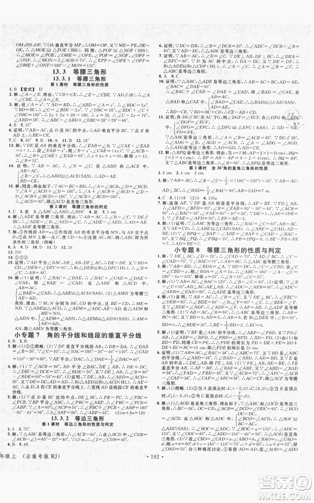 吉林教育出版社2021名校課堂滾動學(xué)習(xí)法八年級上冊數(shù)學(xué)人教版云南專版參考答案