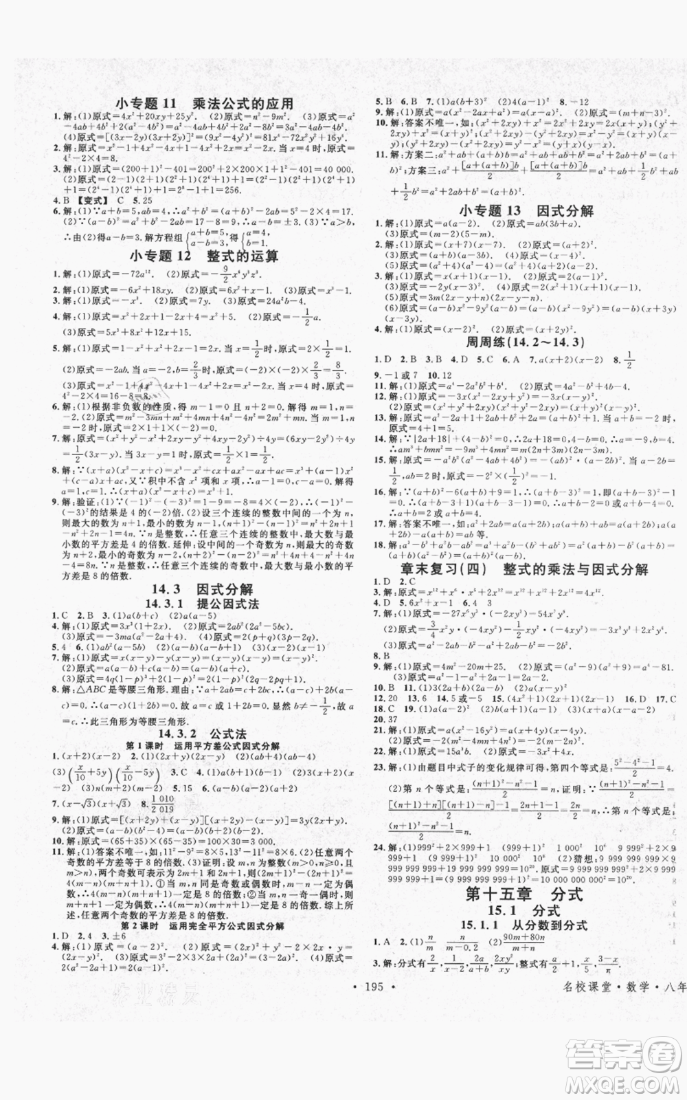 吉林教育出版社2021名校課堂滾動學(xué)習(xí)法八年級上冊數(shù)學(xué)人教版云南專版參考答案