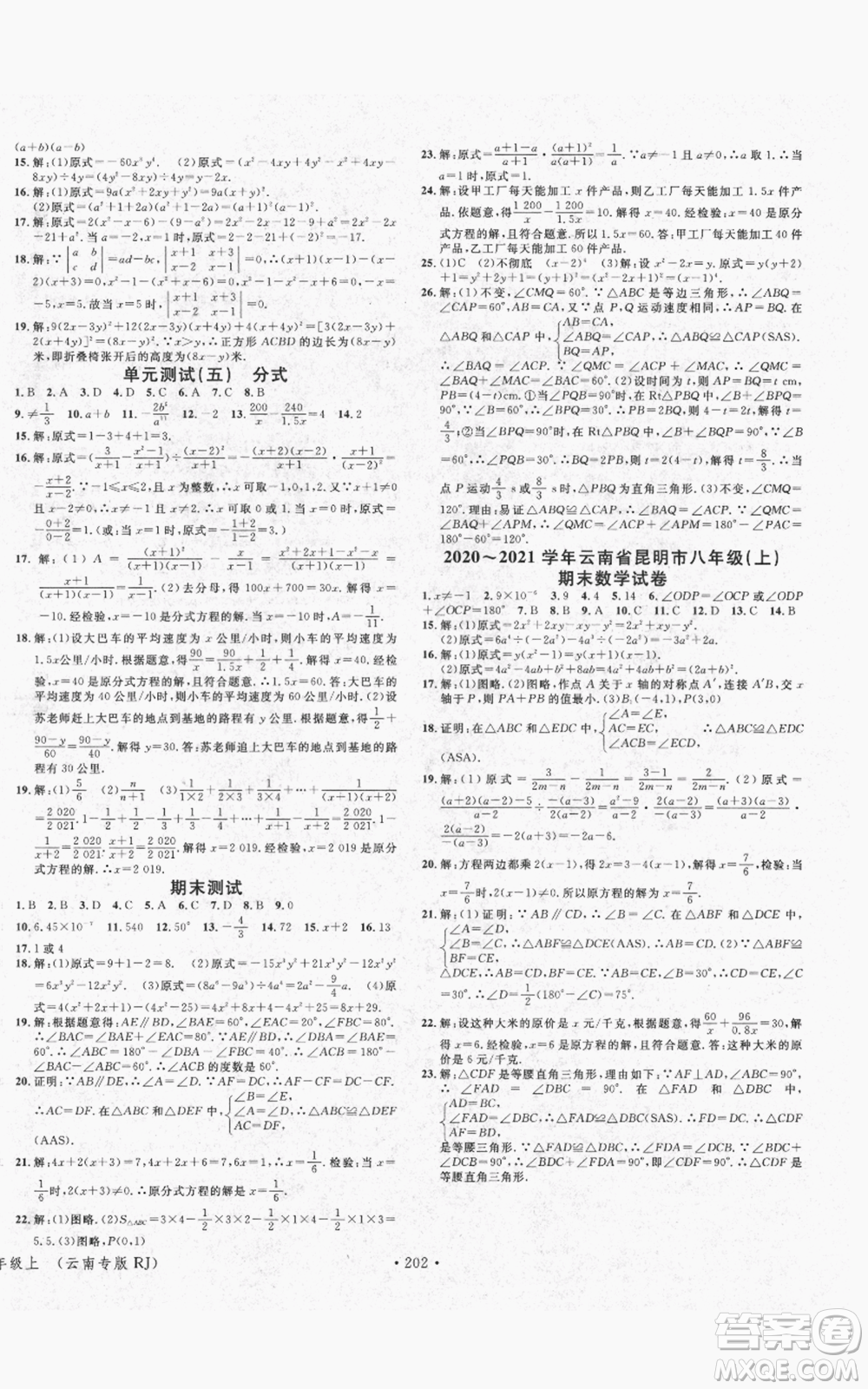 吉林教育出版社2021名校課堂滾動學(xué)習(xí)法八年級上冊數(shù)學(xué)人教版云南專版參考答案