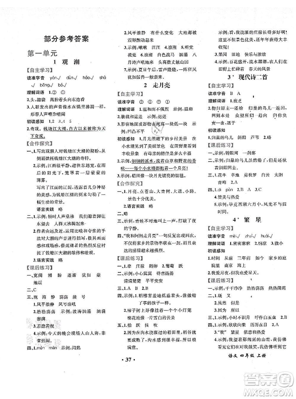 人民教育出版社2021同步解析與測評四年級語文上冊人教版重慶專版答案