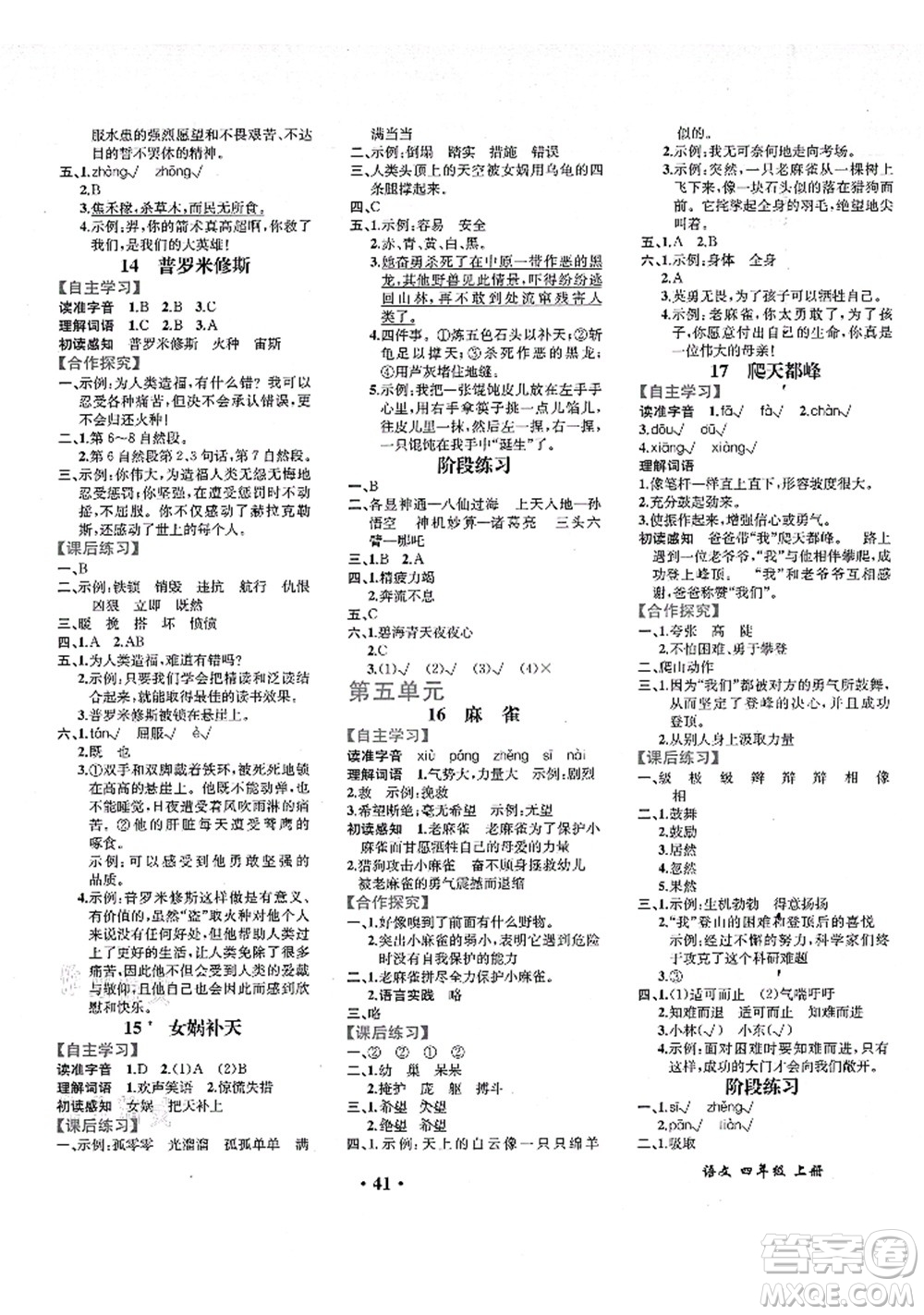 人民教育出版社2021同步解析與測評四年級語文上冊人教版重慶專版答案